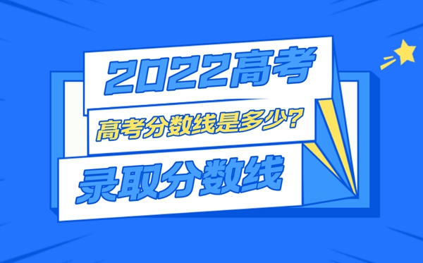 2022年西藏高考录取分数线一览表,最低分数线是多少