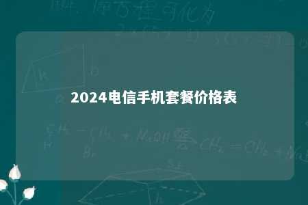 2024电信手机套餐价格表