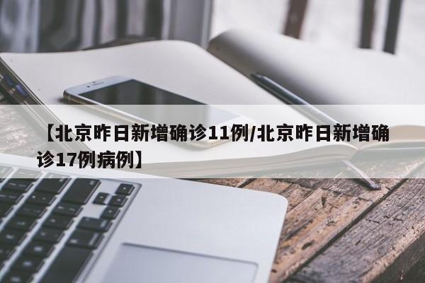 【北京昨日新增确诊11例/北京昨日新增确诊17例病例】-第1张图片-畅叙会友