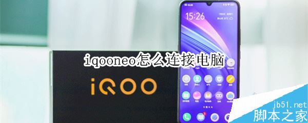 iqoo neo如何连接电脑？iqoo neo连接电脑教程