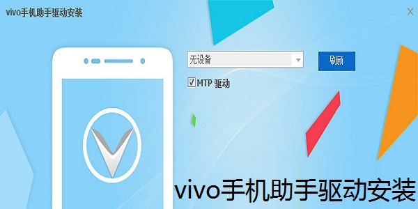 vivo手机助手驱动安装截图