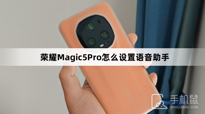 荣耀Magic5Pro怎么设置语音助手