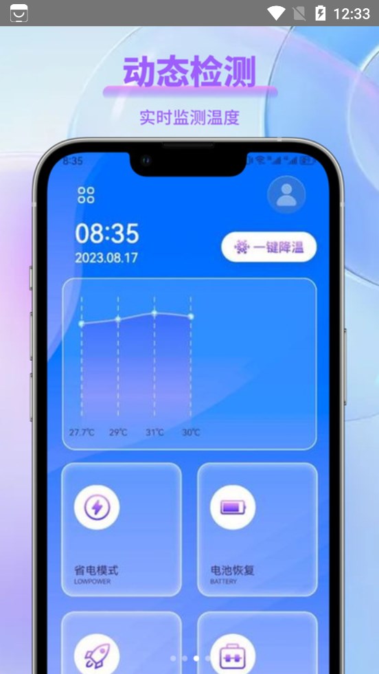 一键降温大师