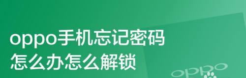 忘记OPPO手机密码怎么重置？（忘记密码时的解决方案及操作步骤）