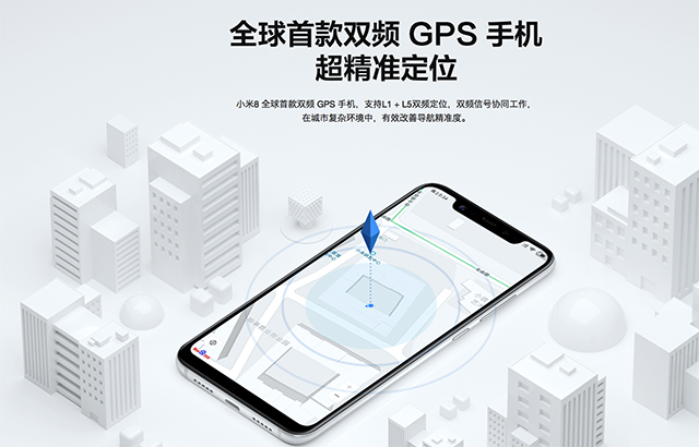 首款双频GPS手机，小米8定位更精准