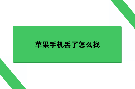 苹果手机丢了用另一个手机怎么找