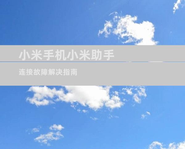 小米手机小米助手连接故障解决指南