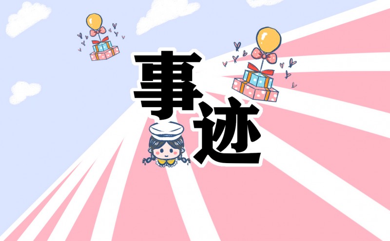 优秀好少年个人事迹