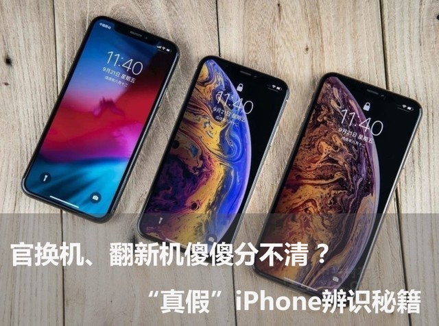 官换机、翻新机傻傻分不清 ？“真假”iPhone辨识秘籍（春节选题） 