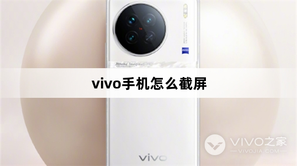 vivo手机如何截屏