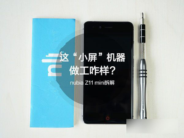 努比亚Z11 mini做工怎么样 nubia Z11 mini拆解图评测