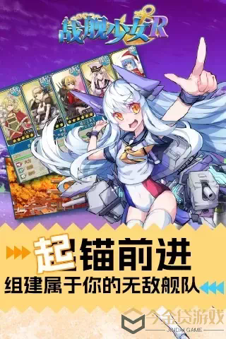 战舰少女R官方正版