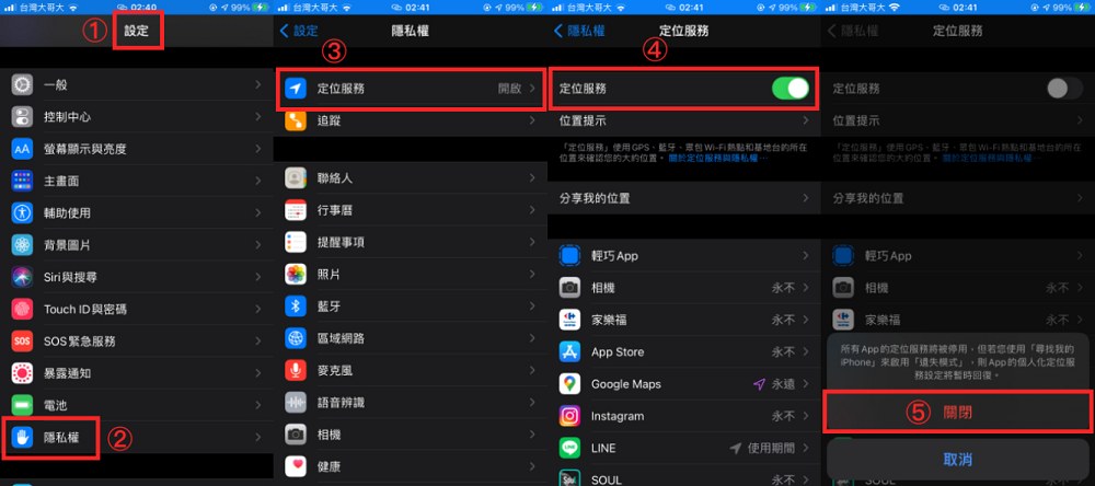 關閉iPhone定位服務