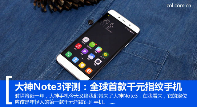 大神Note3评测：全球首款千元指纹手机 