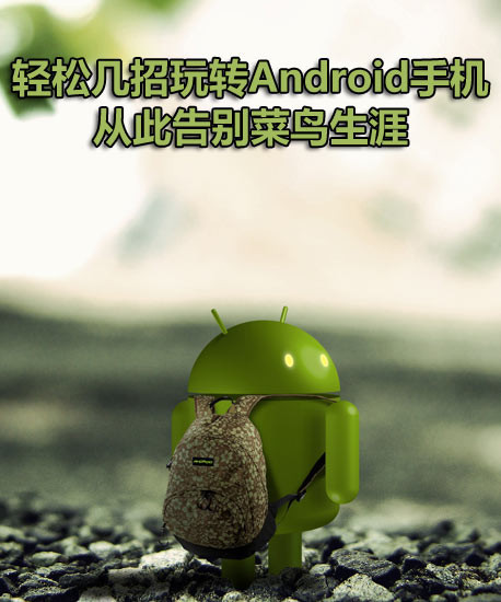 玩转Android有妙招 从此告别菜鸟生涯 