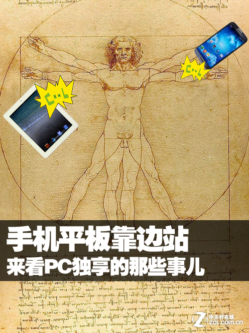 手机平板靠边站 来看PC独享的那些事儿 