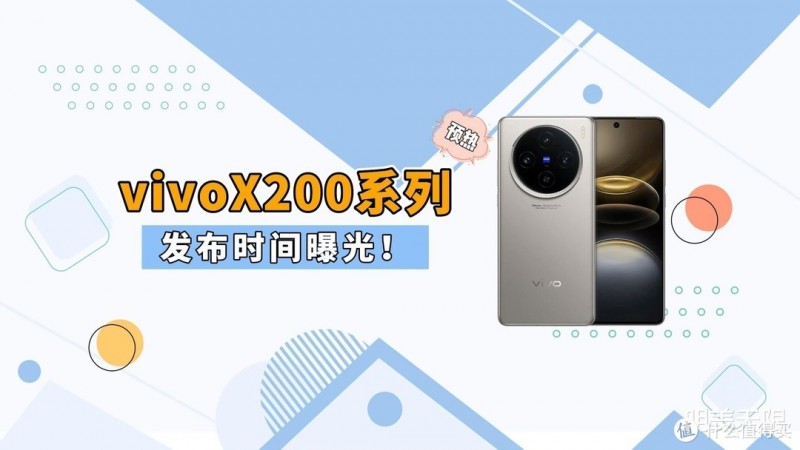 vivo X200官宣发布日期：强悍新机即将震撼来袭！