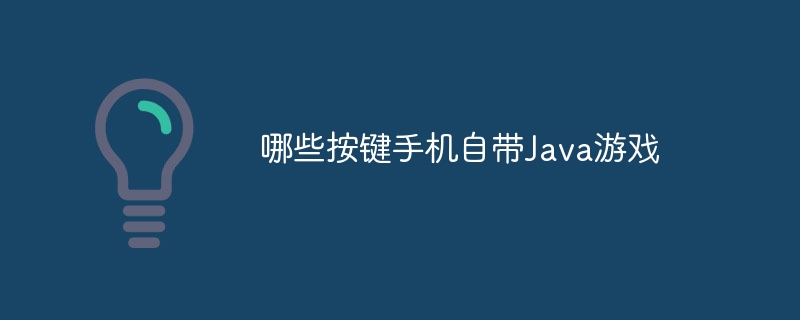 哪些按键手机自带Java游戏