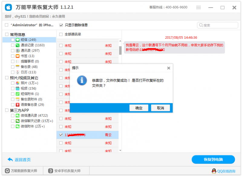 图5：恢复短信成功