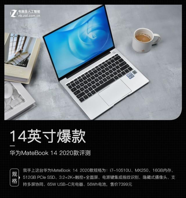 matebook14配置参数，华为matebook 14英寸2020款测评