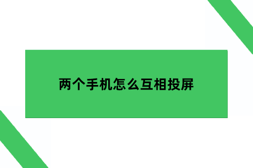 两个手机怎么互相投屏