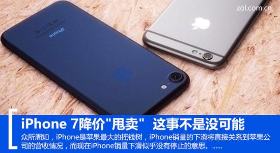 iPhone 7要降价“甩卖”？你想多了