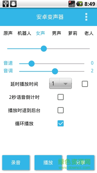 手机变声器男变女甜美