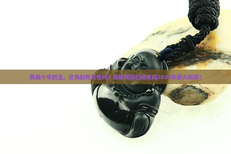 佩戴十年的玉