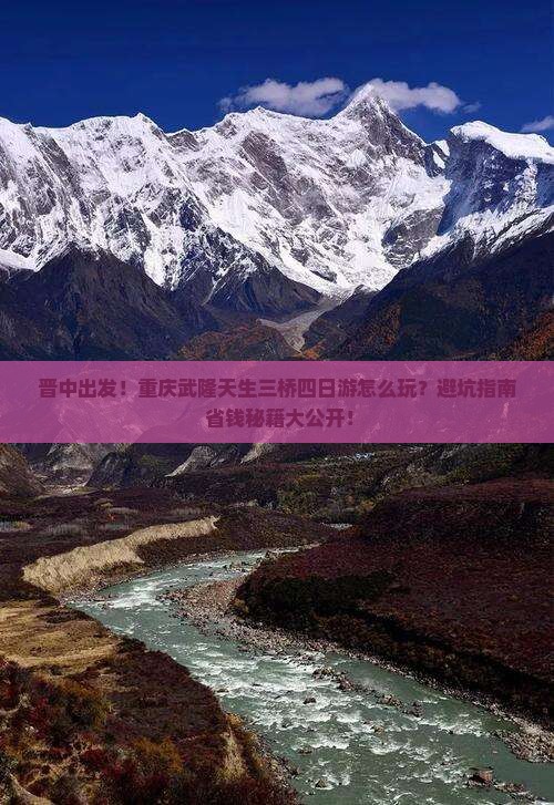 晋中到重庆武隆天生三桥四日游