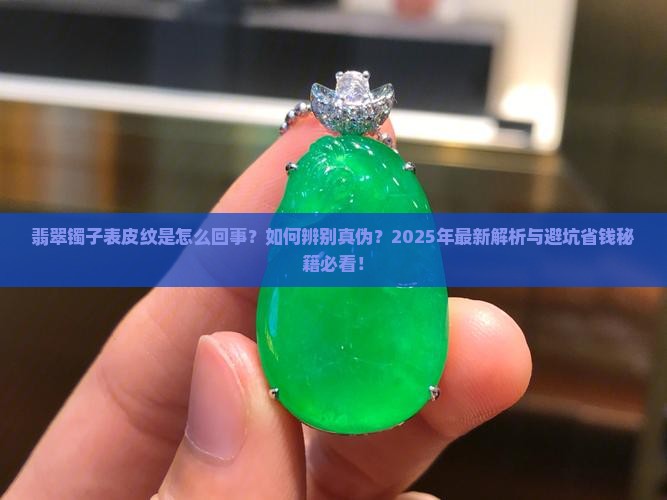 翡翠镯子有表皮纹怎么回事