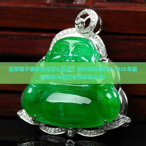 翡翠镯子有表皮纹怎么回事