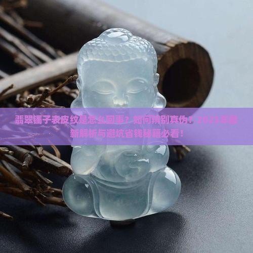 翡翠镯子有表皮纹怎么回事
