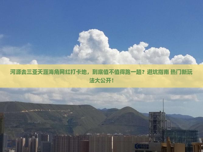 河源前往三亚天涯海角旅游网红地点