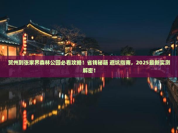 贺州到张家界森林公园旅行社