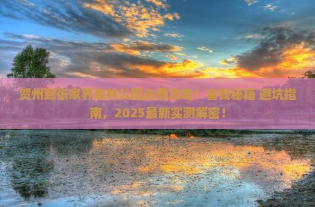 贺州到张家界森林公园旅行社