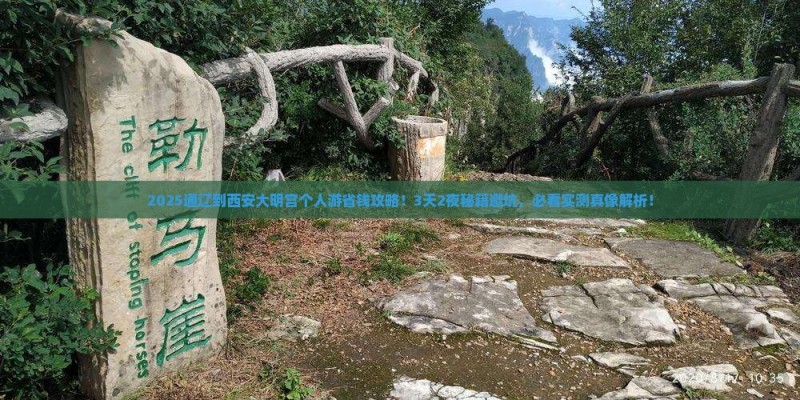 通辽市到西安大明宫国家遗址公园个人游