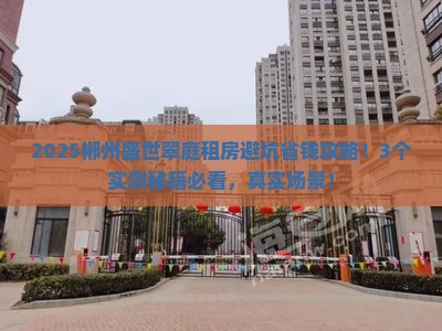郴州盛世翠庭范围租房