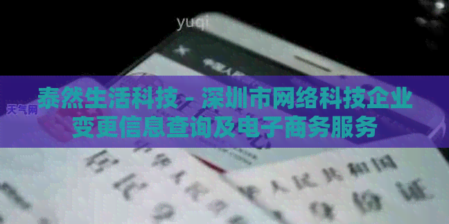 泰然生活科技 - 深圳市网络科技企业变更信息查询及电子商务服务