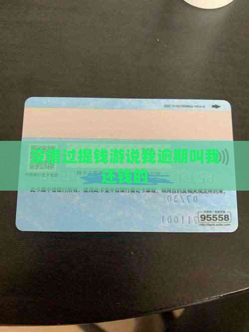 没借过提钱游说我逾期叫我还钱